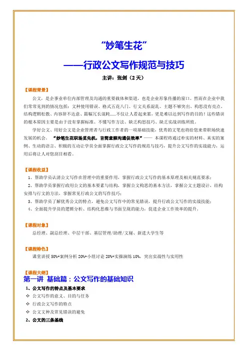 《妙笔生花”---行政公文写作规范与技巧》
