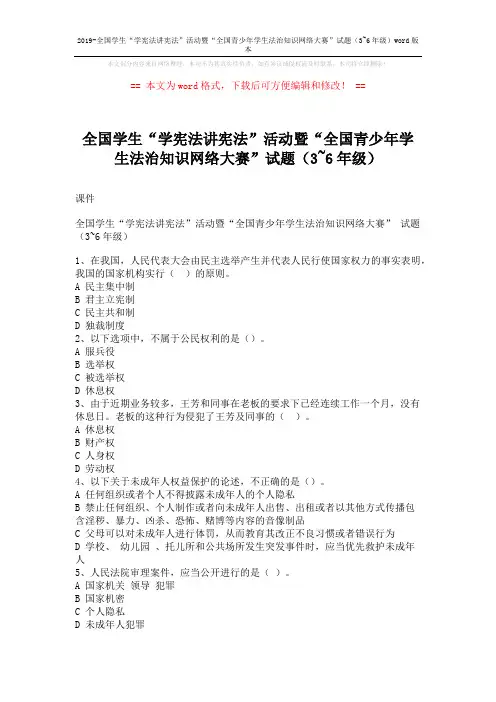 2019-全国学生“学宪法讲宪法”活动暨“全国青少年学生法治知识网络大赛”试题(3~6年级)word版本 (3页)
