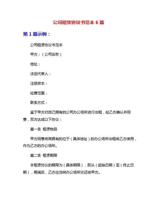 公司租赁协议书范本6篇