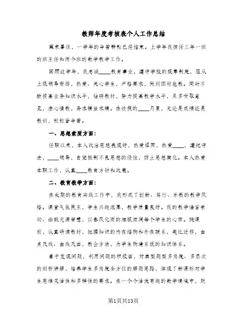 教师年度考核表个人工作总结(6篇)