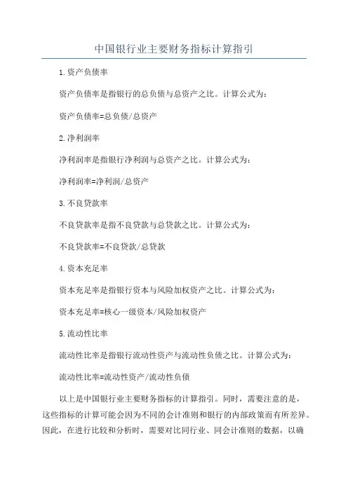 中国银行业主要财务指标计算指引