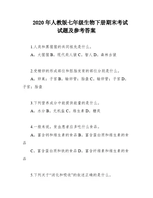 2020年人教版七年级生物下册期末考试试题及参考答案
