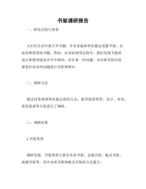 书架调研报告