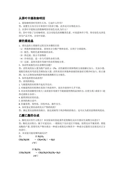 有机实验思考题答案知识讲解