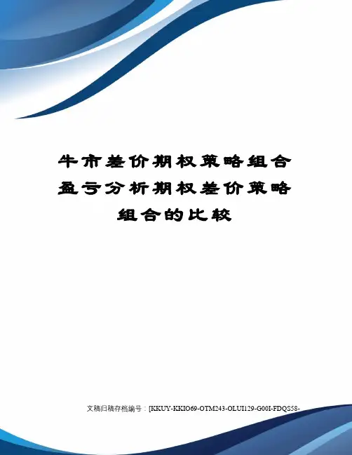 牛市差价期权策略组合盈亏分析期权差价策略组合的比较
