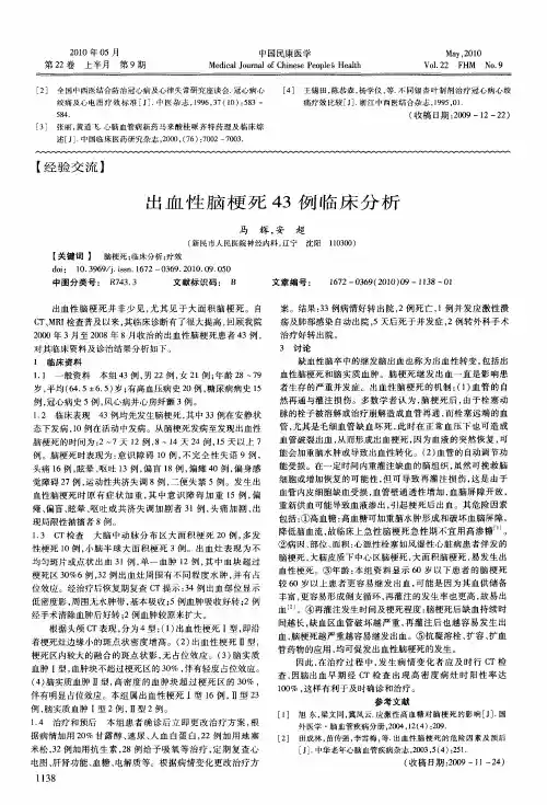 出血性脑梗死43例临床分析