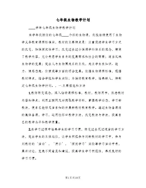 七年级生物教学计划(6篇)