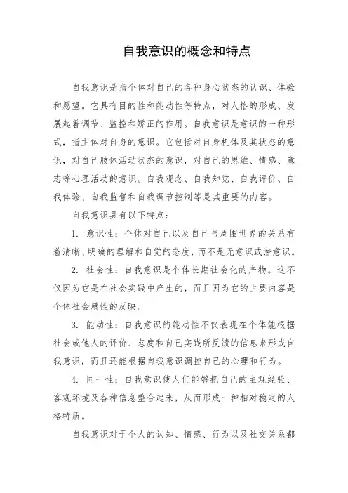 自我意识的概念和特点