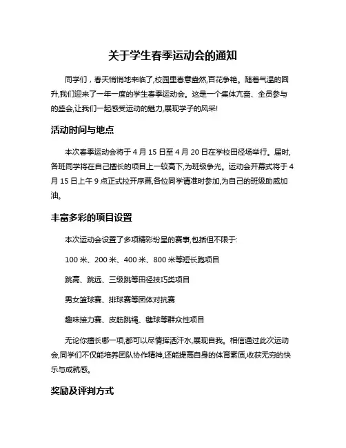 关于学生春季运动会的通知