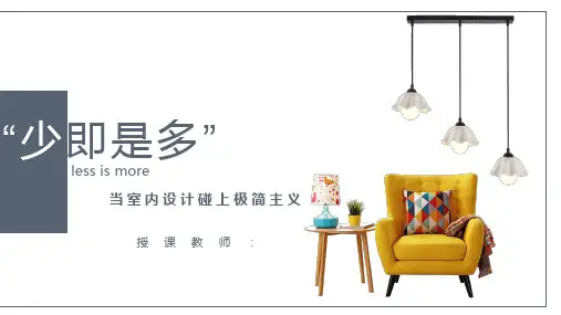 装修当室内设计碰上极简主义.pptx
