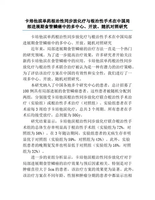 卡培他滨单药根治性同步放化疗与根治性手术在中国局部进展期食管鳞癌中的多中心、开放、随机对照研究
