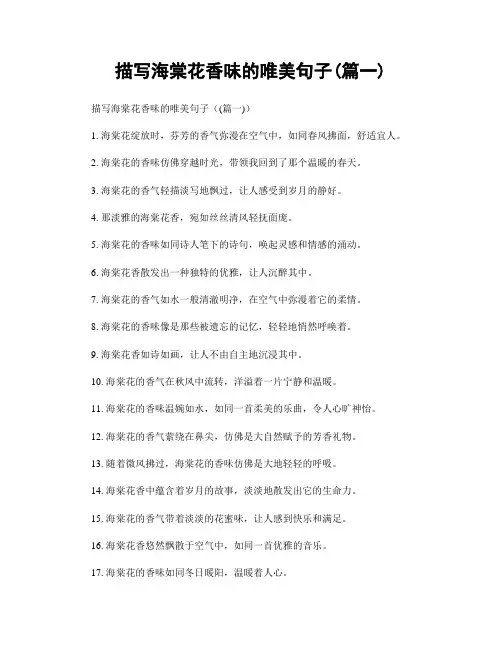 描写海棠花香味的唯美句子(精选2篇)