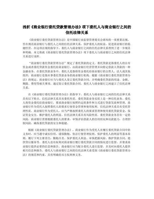 浅析《商业银行委托贷款管理办法》项下委托人与商业银行之间的信托法律关系