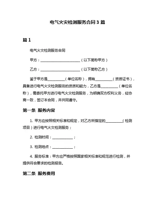 电气火灾检测服务合同3篇