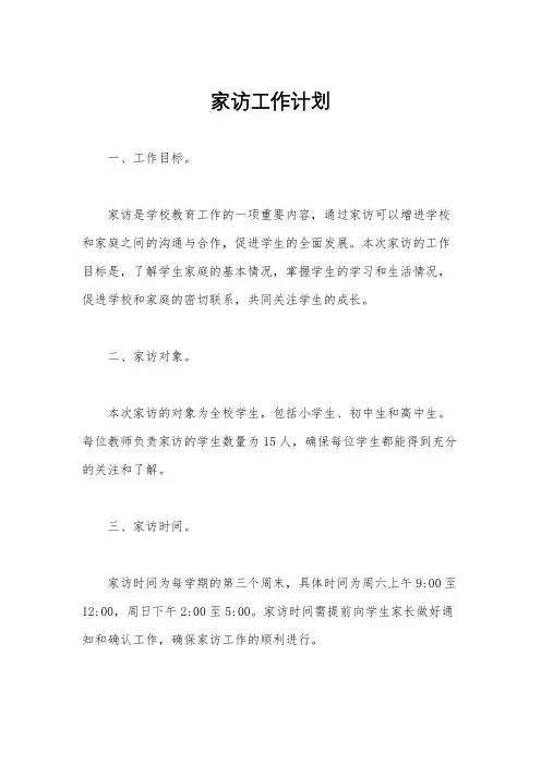 家访工作计划