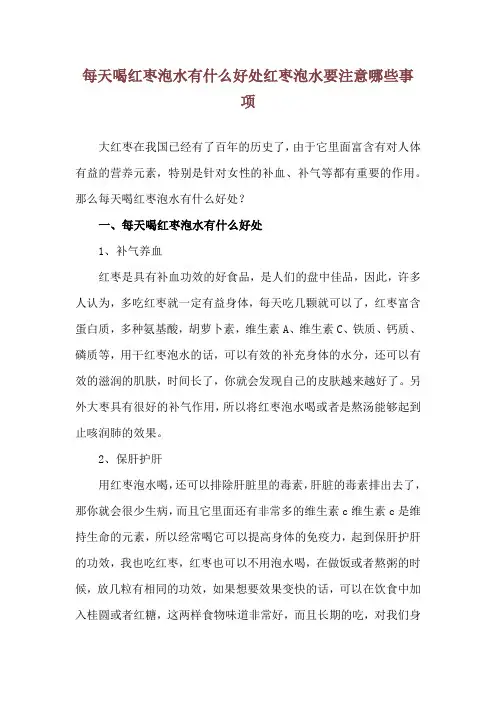 每天喝红枣泡水有什么好处 红枣泡水要注意哪些事项