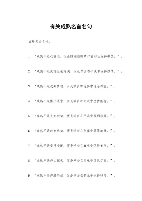 有关成熟名言名句