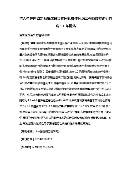 置入脊柱内固定系统改良经椎间孔椎体间融合修复腰椎退行性病:1年随访