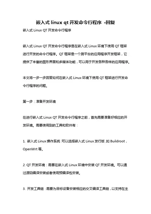嵌入式linux qt开发命令行程序 -回复