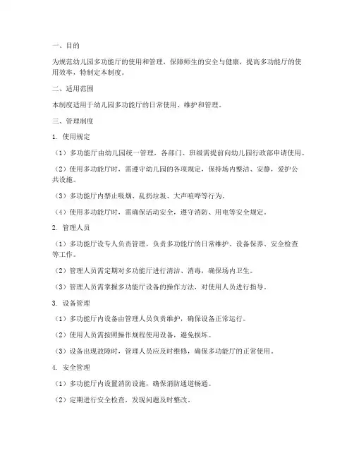 幼儿园多功能厅管理制度