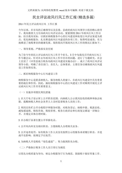 民主评议政风行风工作汇报(精选多篇)