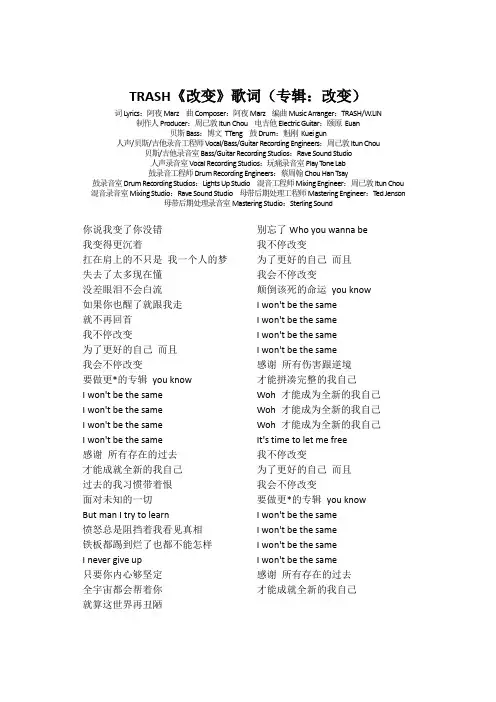 TRASH《改变》歌词(专辑：改变)