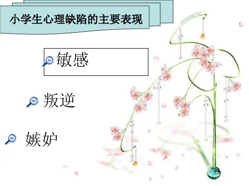 小学生心理健康知识ppt课件