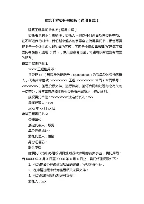 建筑工程委托书模板（通用5篇）