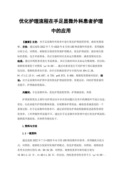 优化护理流程在手足显微外科患者护理中的应用