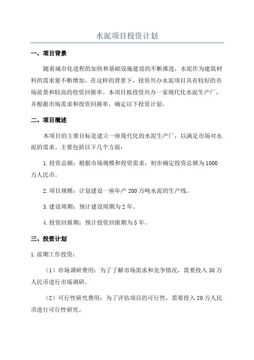 水泥项目投资计划