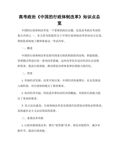 高考政治《中国的行政体制改革》知识点总览