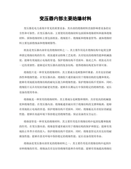 变压器内部主要绝缘材料