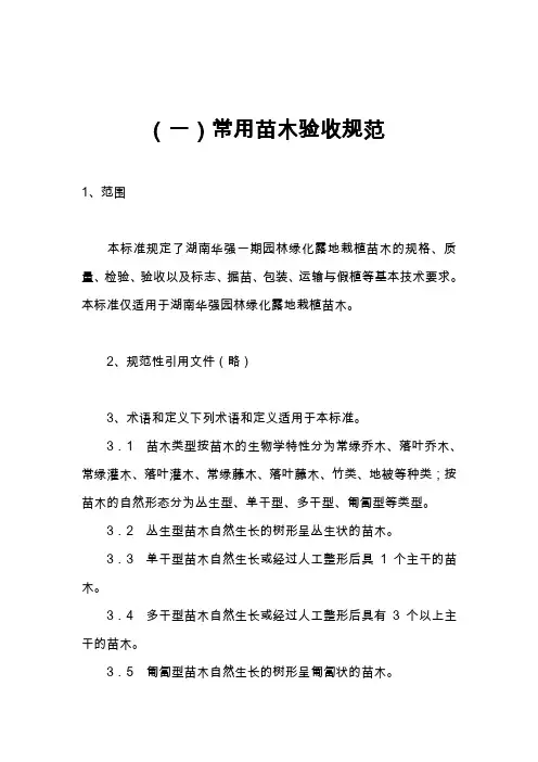 园林绿化苗木验收规范