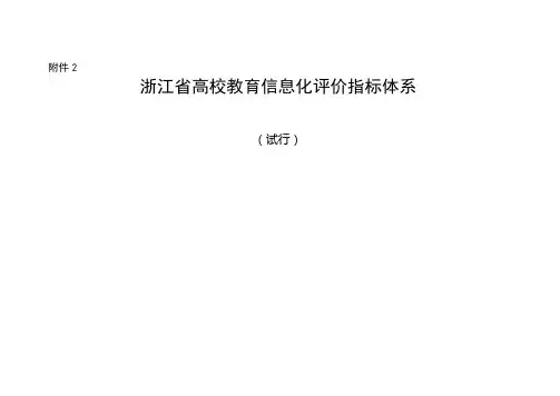 浙江省高校教育信息化评价指标体系