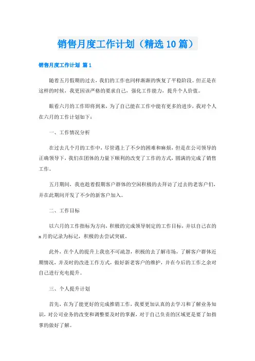 销售月度工作计划(精选10篇)