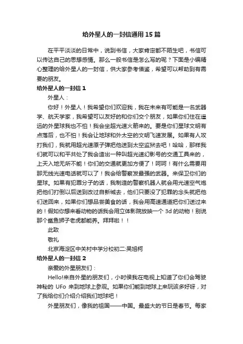 给外星人的一封信通用15篇