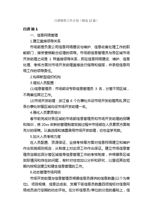白酒销售工作计划（精选12篇）