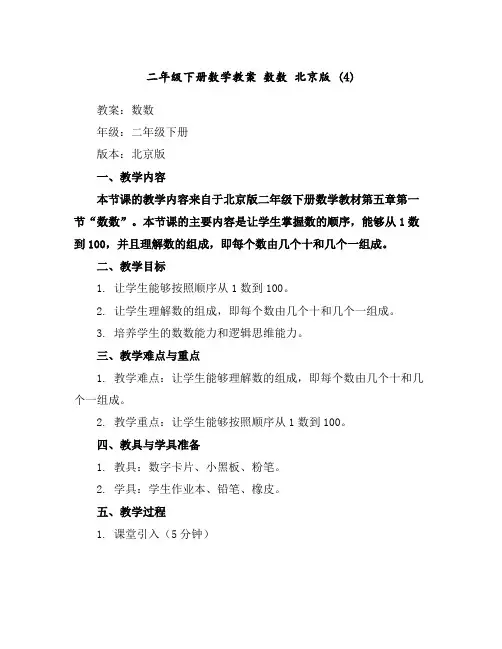 二年级下册数学教案数数北京版(4)
