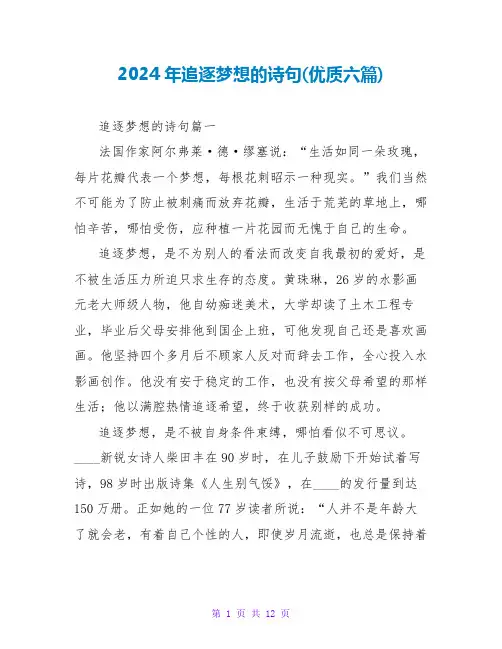 2024年追逐梦想的诗句(优质六篇)