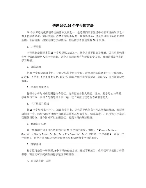快速记忆26个字母的方法