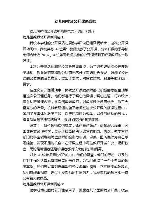 幼儿园教师公开课新闻稿