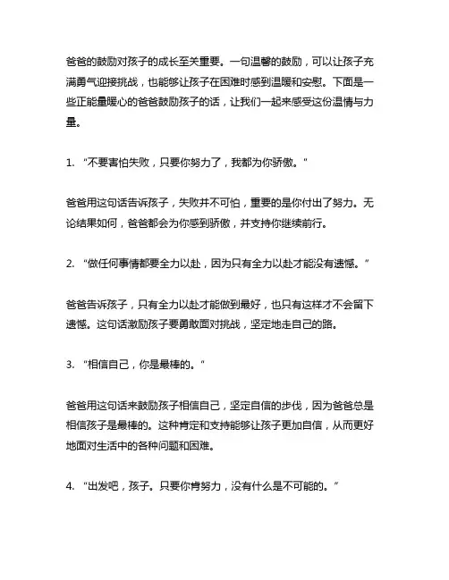 爸爸鼓励孩子的话正能量暖心句子
