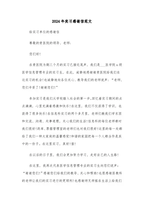 2024年实习感谢信范文(三篇)