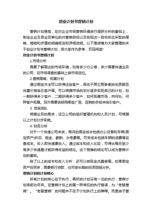 创业计划书营销计划