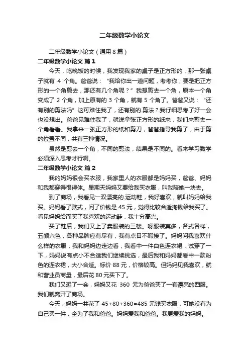 二年级数学小论文