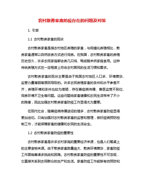 农村散养家禽防疫存在的问题及对策