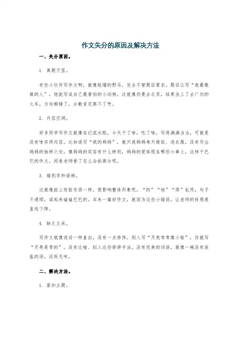 作文失分的原因及解决方法