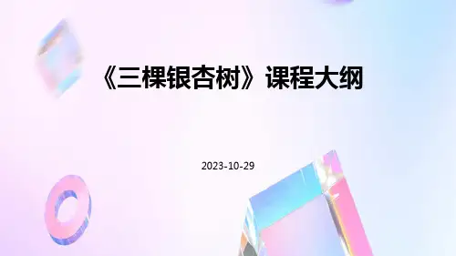 《三棵银杏树》三棵银杏树
