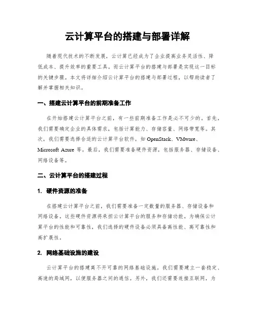 云计算平台的搭建与部署详解