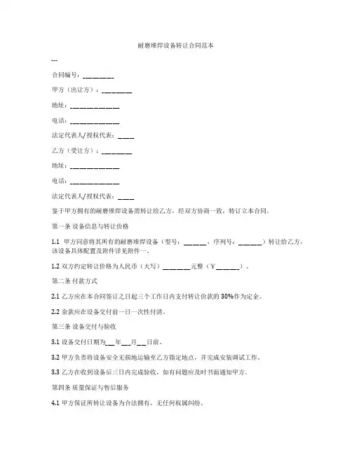 耐磨堆焊设备转让合同范本